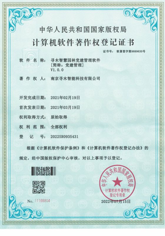 寻木智慧园林党建管理软件