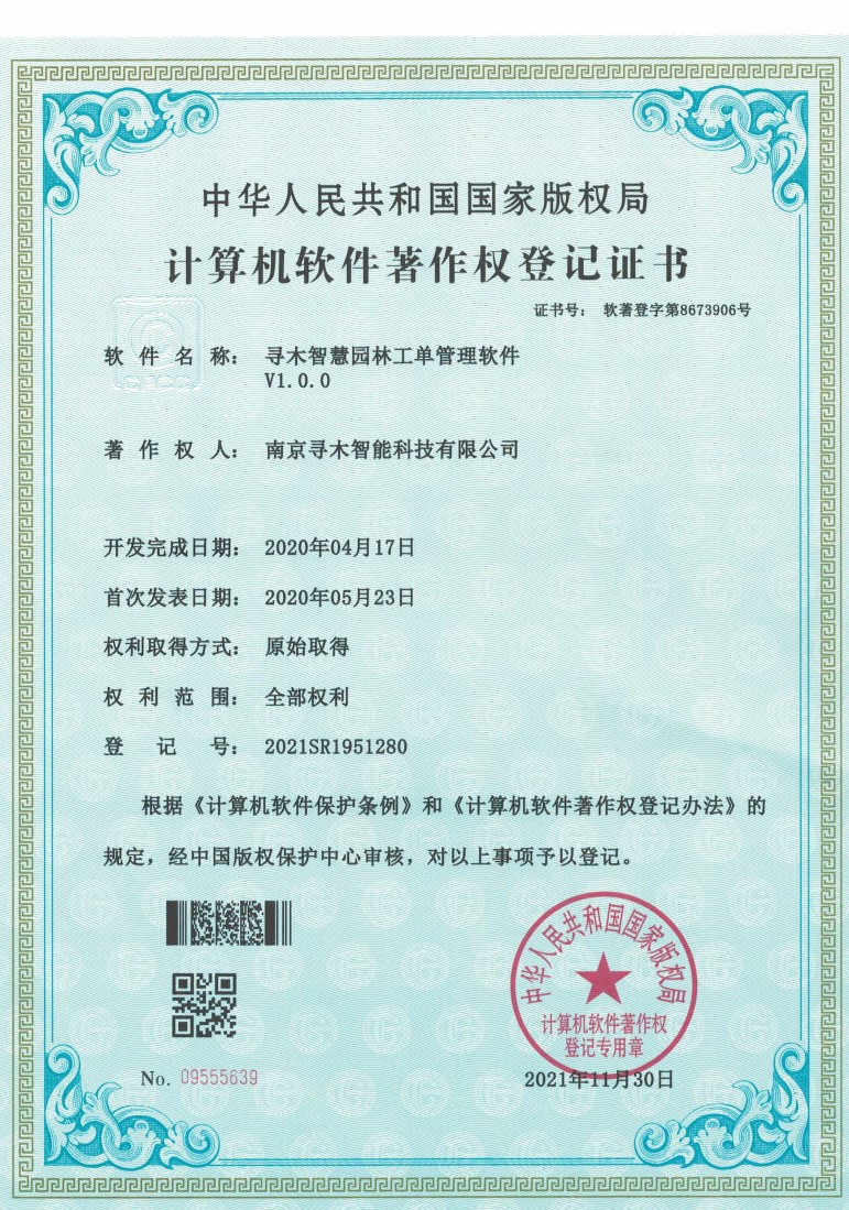 寻木智慧园林工单管理软件
