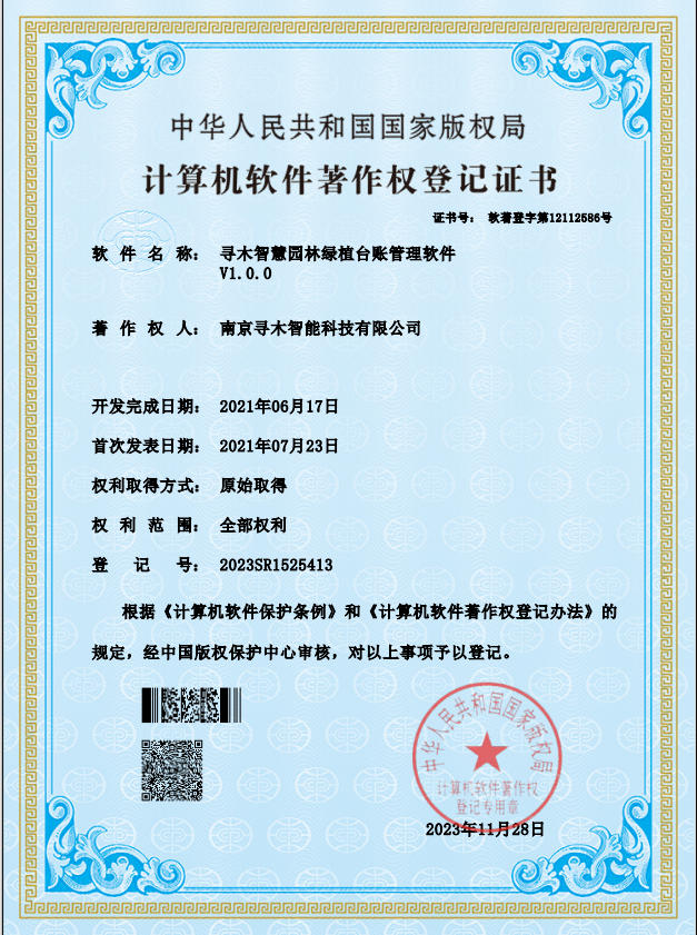 寻木智慧园林绿植台账软件